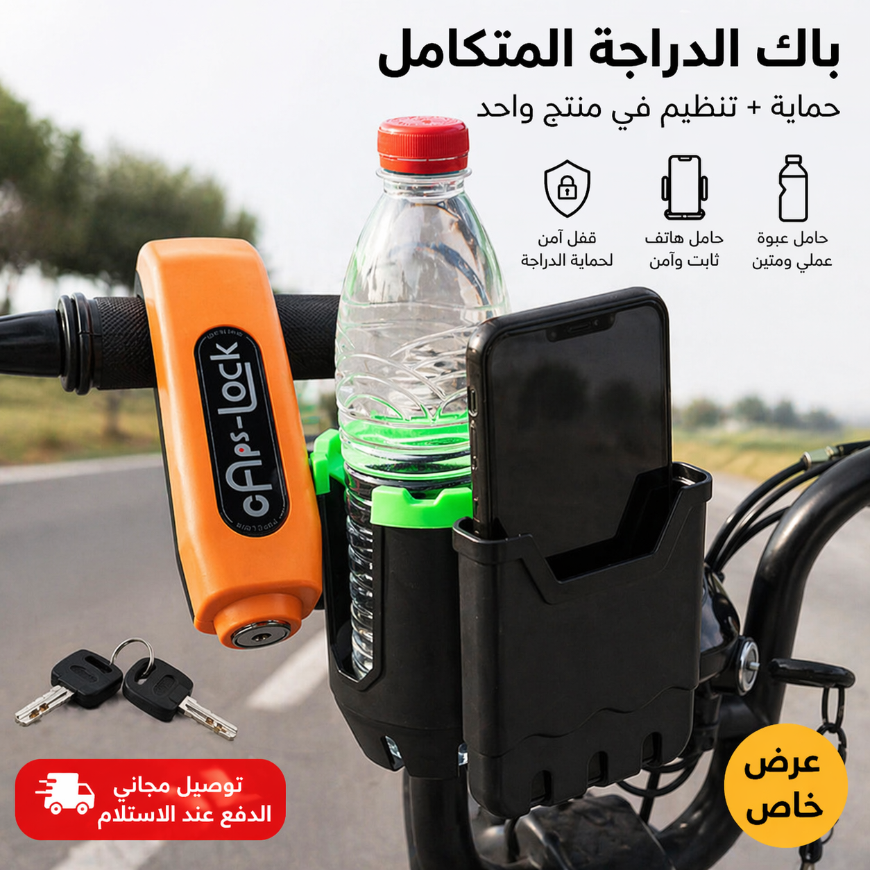 عدة الدراجة الذكية – قفل أمان + حامل هاتف وعبوة