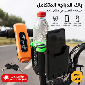 باك الدراجة الذكي | حامل هاتف وعبوة مع قفل دراجة